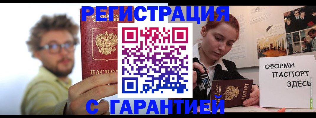 купить прописку в Воронеже